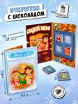 Открытка, СЛАДКОЙ ЖИЗНИ, молочный шоколад, 20 гр