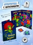 Открытка, МНОГО ПОДАРКОВ. ДРАКОН, молочный шоколад, 20 гр