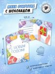 Мини открытка, С НОВЫМ ГОДОМ. ПОДАРКИ, молочный шоколад, 5 гр