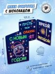 Мини открытка, НОВОГОДНИЙ НЕОН, молочный шоколад, 5 гр