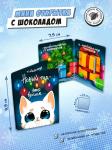 Мини открытка, НОВЫЙ ГОД - ЭТО ВРЕМЯ, молочный шоколад, 5 гр