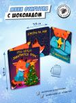 Мини открытка, ЭТОЙ НОЧЬЮ ЗАЖИГАЮТСЯ ОГНИ, молочный шоколад, 5 гр