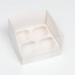 Кондитерская складная коробка для 4 капкейков, белая 16 х 16 х 14 см