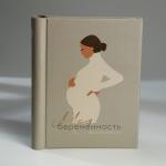 Фотоальбом "Моя беременность", 10 магнитных листов