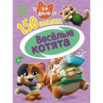 150 наклеек «44 котёнка. Весёлые котята»