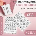Гигиенические наклейки для трусиков, 96 шт, 5 * 11 см, цвет прозрачный