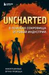 Денешо Н., Провецца Б. Uncharted. В поисках сокровища игровой индустрии