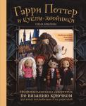 Крылова О.Н. Библиотека школы магии. Гарри Поттер и куклы-двойники. Неофициальная книга-самоучитель по вязанию крючком для юных волшебников и их родителей