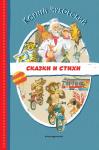 Чуковский К.И. Сказки и стихи (ил. В. Канивца)