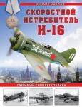 Маслов М.А. Скоростной истребитель И-16. Любимый самолет Сталина