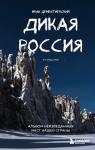 Дементиевский И.С. Дикая Россия. Альбом неизведанных мест нашей страны 3-е изд.