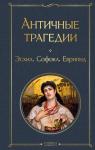 Эсхил, Софокл, Еврипид Античные трагедии Древней Греции