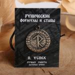 Руна "Успех", 68см