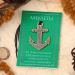 Амулет "Якорь", 68 см (символ стабильности, уверенности и легкой дороги)