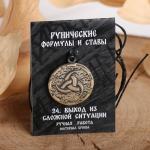 Руна "Выход из сложной ситуации", 68см