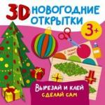 Дмитриева Валентина Геннадьевна 3D новогодние открытки. Вырезай и клей. Сделай сам