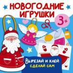 Дмитриева Валентина Геннадьевна Новогодние игрушки. Вырезай и клей. Сделай сам