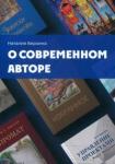 Берзина Наталия Геннадьевна О современном авторе