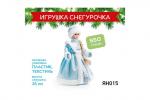 «Яшкино», новогодний набор «Игрушка Снегурочка», 550 г