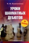Калиниченко Николай Михайлович Уроки шахматных дебютов + упражнения