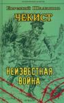 Шалашов Евгений Васильевич ИД Чекист. Неизвестная война