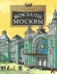 Егорова Юлия Вокзалы Москвы