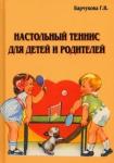 Барчукова Галина Васильевна Настольный теннис для детей и родителей