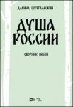 Шургальский Даниил Евгеньевич Душа России.Сборник песен