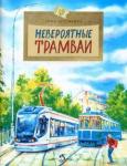 Артёмкина Дина Радиковна Невероятные трамваи