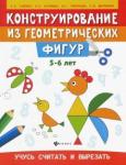 Гаврина Светлана Евгеньевна Конструирование из геометрических фигур:5-6 лет