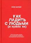 Баркер Эрик Как ладить с людьми (и нужно ли)