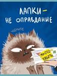 Тетрадь для конспек.48л,А4,Уберите лапки,Т4485088