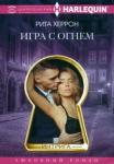 Херрон Рита Игра с огнем