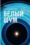 Шушканов Павел Александрович Белый шум