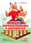 Медовкина Виктория Андреевна Мои первые победы в шахматах.Тетрадь 2
