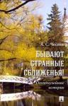 Чеснов Александр Сергеевич Бывают стран.сближенья!Околомузейн истории.2из.мяг