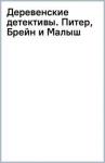 Школьник Юлия Константиновна Деревенские детективы. Питер, Брейн и Малыш