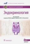 Абдулхабирова Фатима Магометовна Эндокринология : Национальное руководство