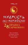 Тянь Ли Мудрость по-китайски: 28 правил гармонии