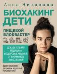 Читанава Анна Биохакинг. Дети. Пищевой блокбастер.