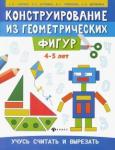 Гаврина Светлана Евгеньевна Конструирование из геометрических фигур: 4-5 лет