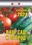 Ваш сад и огород. Календарь настенный отрывной, 77х114 мм 2024г