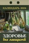 Здоровье без лекарств. Календарь настенный отрывной, 77х114 мм 2024г