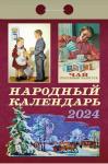 Народный календарь. Календарь настенный отрывной, 77х114 мм 2024г