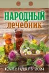 Народный лечебник. Календарь настенный отрывной, 77х114 мм 2024г