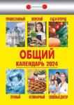 Общий календарь. Календарь настенный отрывной, 77х114 мм 2024г