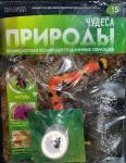 Коллекция журналов Чудеса природы + подлинный образец в подарок