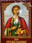 Православные святые целители. Календарь Ригель "Дитон" (17*25см) на 2024г., (на пружине)