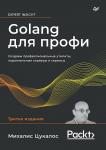 Golang для профи: Создаем профессиональные утилиты, параллельные серверы и сервисы, 3-е изд.