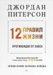 12 правил жизни: противоядие от хаоса